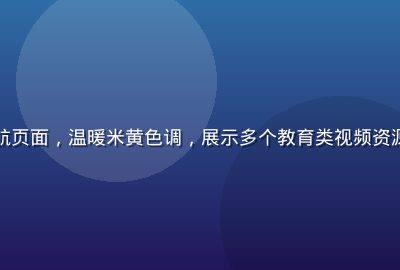 在线教育课程视频导航页面，温暖米黄色调，展示多个教育类视频资源卡片与分类导航入口