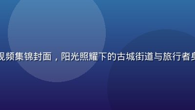 欧洲旅行Vlog视频集锦封面，阳光照耀下的古城街道与旅行者身影，画面温暖治愈