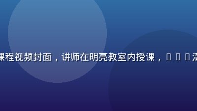 热门职场技能提升课程视频封面，讲师在明亮教室内授课，PPT清晰可见，专业感强