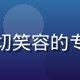 王雅琴，福利视频导航用户运营专员，亲切笑容的专业照，负责用户反馈处理与社群维护工作