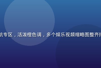 生活娱乐短视频导航专区，活泼橙色调，多个娱乐视频缩略图整齐排列，界面简洁易用