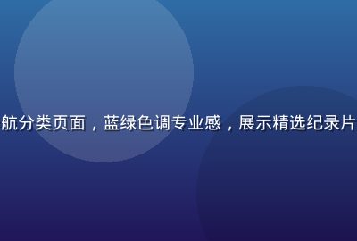 纪录片视频资源导航分类页面，蓝绿色调专业感，展示精选纪录片缩略图与分类标签